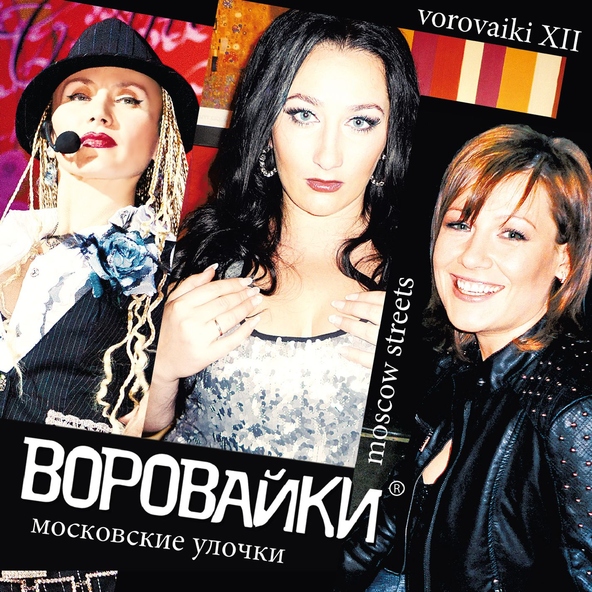 Воровайки — Капитан